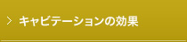 キャビテーションの効果