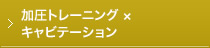 加圧トレーニング × キャビテーション