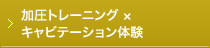 加圧トレーニング × キャビテーション体験