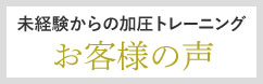 お客様の声〜未経験からの加圧トレーニング〜