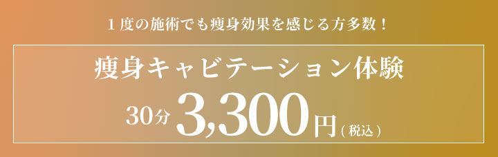 1度の施術でも痩身効果を感じる方多数！【30分】キャビテーション体験3300円