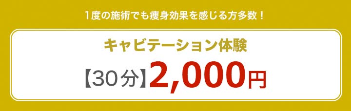 1度の施術でも痩身効果を感じる方多数！【30分】キャビテーション体験2000円