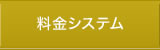 料金システム