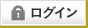 会員専用ログイン