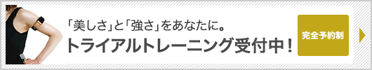 トライアルトレーニング受付中！