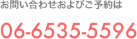 お問い合わせおよびご予約は 06-6535-5596