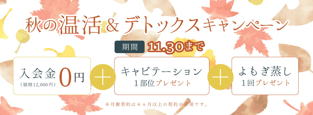 温活＆デトックス