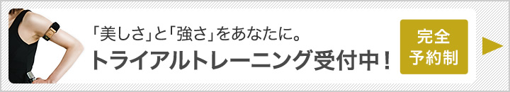 トライアルトレーニング受付中！