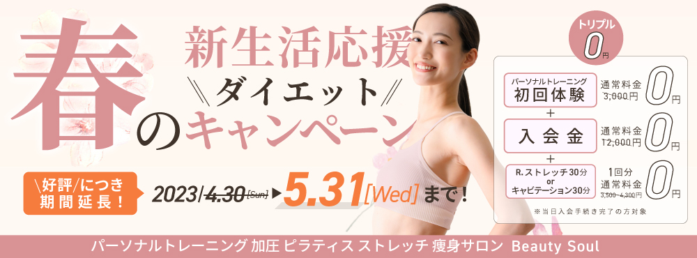 春の入会キャンペーン