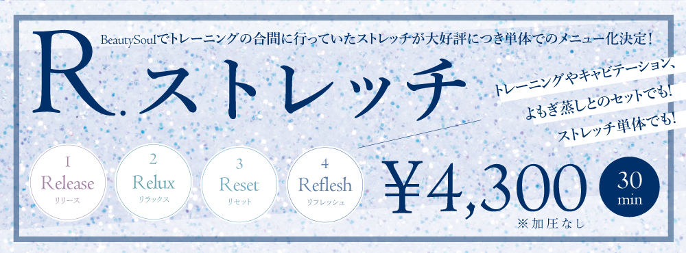 R.ストレッチ