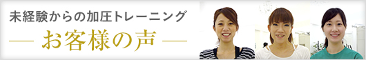 お客様の声〜未経験からの加圧トレーニング〜