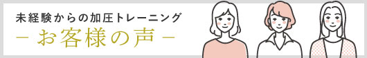 お客様の声〜未経験からの加圧トレーニング〜