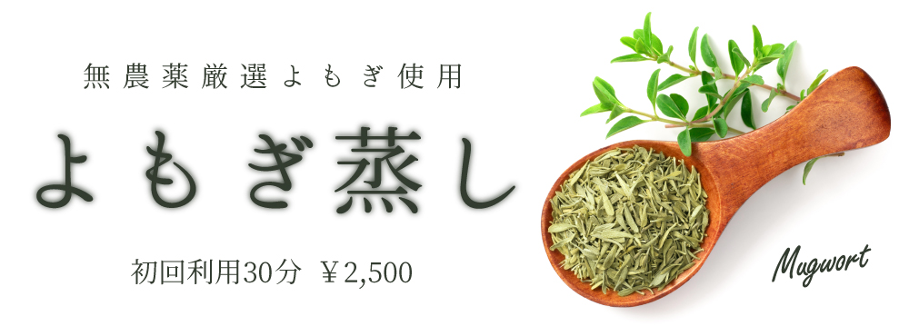 よもぎ蒸し