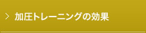 加圧トレーニングの効果