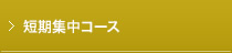 短期集中コース