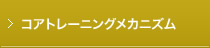 コアトレーニングメカニズム