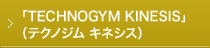 「TECHNOGYM KINESIS」（テクノジム　キネシス）