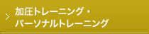 加圧トレーニング・パーソナルトレーニング