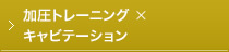 加圧トレーニング + キャビテーション